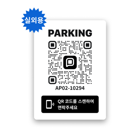 쿠션 안심 QR 코드 주차 번호 알림 스티커, 실외용, 화이트, 1개