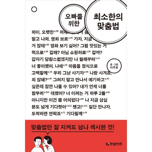 오빠를 위한 최소한의 맞춤법, 한빛비즈