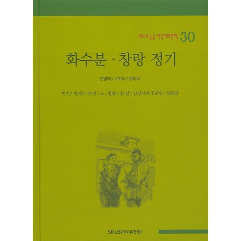 화수분 창랑 정기, SR&B(새로본닷컴)