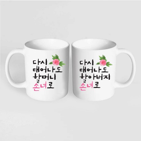 핸드팩토리 플라워다시태어나도 머그컵 2P커플세트+2P선물박스, 할머니손녀 할아버지손녀 화이트+화이트 머그컵, 1세트