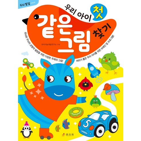 우리 아이 첫 같은 그림 찾기, 효리원