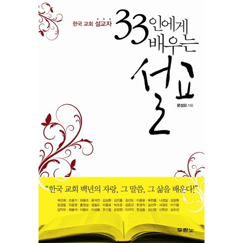 한국 교회 설교자 33인에게 배우는 설교:한국 교회 백년의 자랑 그 말씀 그 삶을 배운다, 두란노서원