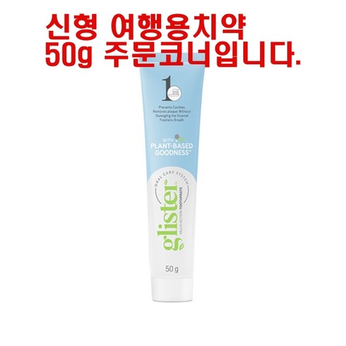 암웨이 글리스터 멀티액션 플로라이드 치약, 65g, 1개