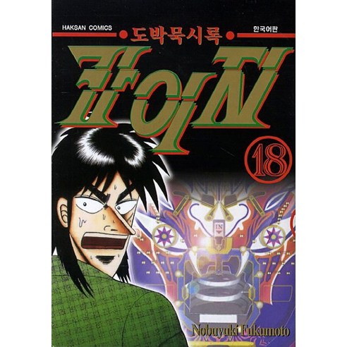 도박묵시록 카이지. 18, 학산문화사