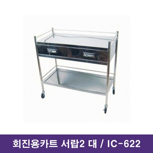 지엠메디텍 회진용카트 서랍2 대 IC-622 철제 병원 서빙 핸드 운반 카트 / 대구 의료기상사 메디엠