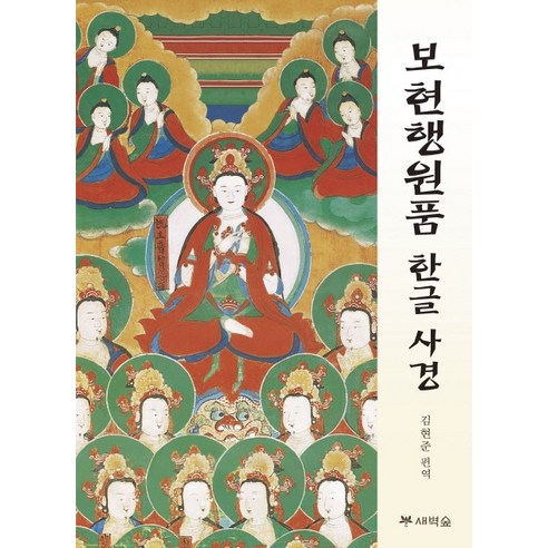 金賢俊 Bohyeon Haengwonpum Hyo-rim 9791187508175