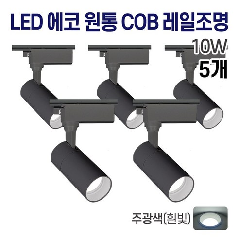 라인조명 LED 에코 원통 COB 일체형 레일조명 블랙 10w 20w 30w (주광/전구/주백), 5개, A. 주광(흰빛) 10w