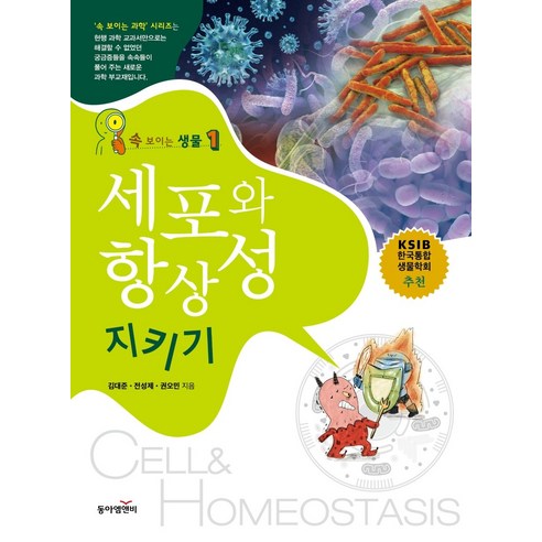 속보이는 생물 1: 세포와 항상성 지키기:, 동아엠앤비, 김대준전성제권오민