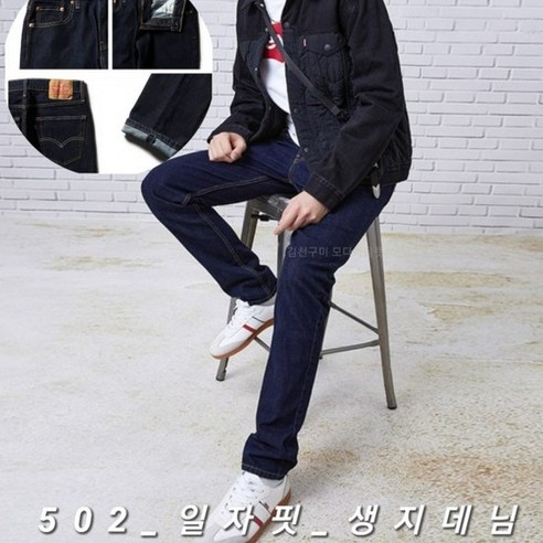리바이스 남성_502_일자핏_생지청바지0083