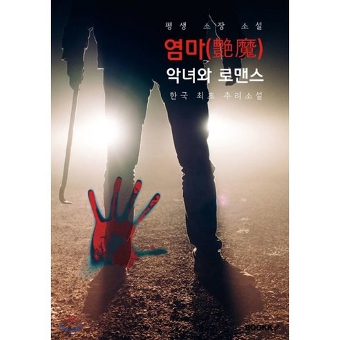 염마(艶魔) - 한국 최초 추리소설 (부제: 악녀와 로맨스), BOOKK(부크크), 채만식 저