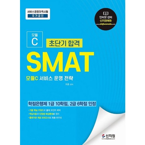 초단기합격 SMAT 모듈C 서비스 운영 전략:학점은행제 1급 10학점 2급 6학점 인정/기출핵심키워드로 출제포인트 파악, 신지원 Best Top5