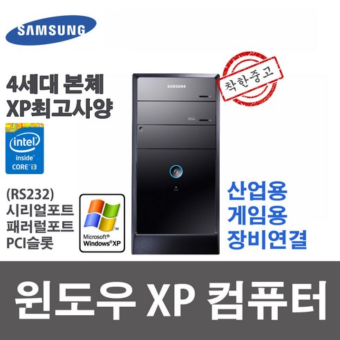 XP컴퓨터 윈도우XP 고사양 i3-4130 4G SSD240G 시리얼/패러럴/PCI슬롯 - 일체형PC | 쿠팡