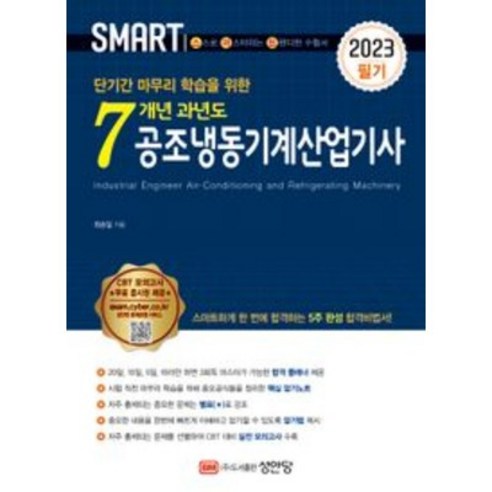 2023 스마트 7개년 과년도 공조냉동기계산업기사 필기