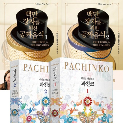 소설 파친코, 1 권 파친코책 14 이민진 소설 4권세트 - 백만장자를 위한 공짜 음식 1 2 + 파친코 1 2