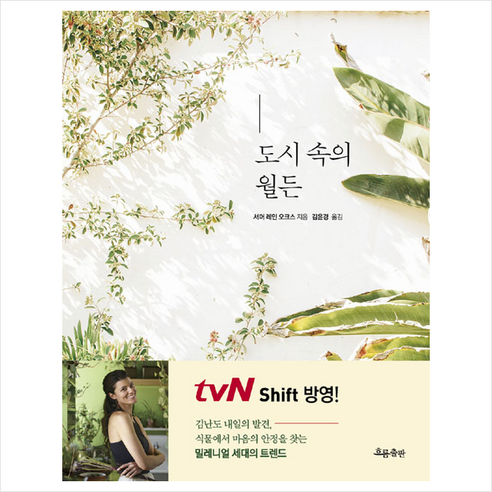 흐름출판 도시 속의 월든 +미니수첩제공, 서머레인오크스 Best Top5 흐름출판 도시 속의 월든 +미니수첩제공, 서머레인오크스 Best Top5