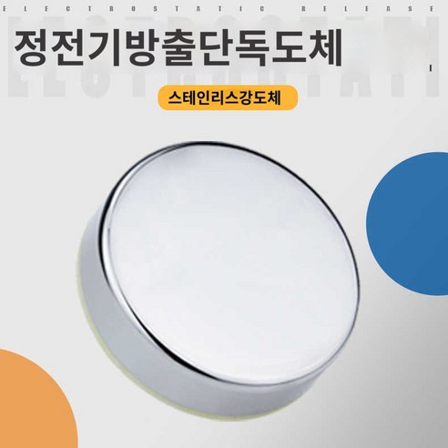주유소정전기터치패드 정전기방지 손터치정전기패드, 단독도체, 1개