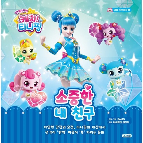 반짝반짝 캐치! 티니핑 마음 성장 동화 3: 소중한 내 친구, 아이휴먼
