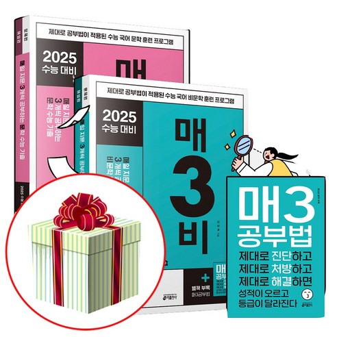 2025 수능대비 매삼문+매삼비 매일 지문 3개씩 푸는 문학+비문학 독서 수능 기출 세트 (2024년), 국어영역, 고등학생 어삼쉬사 Best Top5