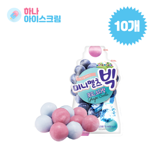 미니멜츠 빅구슬포도10, 없음, 상세설명 참조, 10개, 70ml