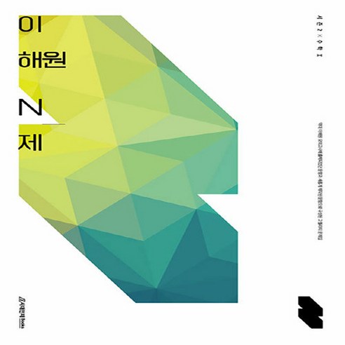OSF9791166763434 새책-스테이책터 [이해원 N제 시즌2 수학 2 (2023년)] --이해원 (2023년)-시대인재북스-이해원 지음-수학, 이해원 N제 시즌2 수학 2 (2023년), OSH9791166763434
