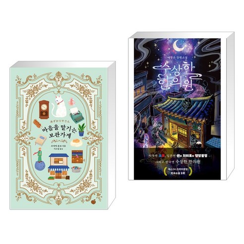 (서점추천) 마음을 맡기는 보관가게 + 수상한 한의원 (전2권), 모모