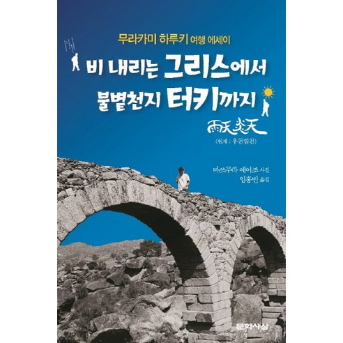 비 내리는 그리스에서 불볕천지 터키까지:무라카미 하루키 여행 에세이, 문학사상, 무라카미 하루키 여행서적 Best Top5