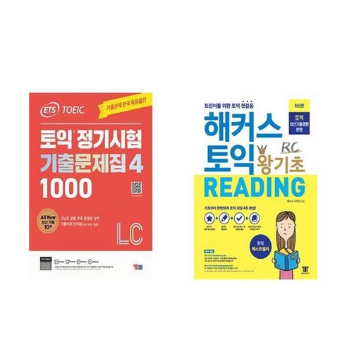 하나북스퀘어 ETS 토익 정기시험 기출문제집 1000 Vol. 4 Listening +해커스 토익 왕기초 RC Reading- 전2권 토익기출문제집