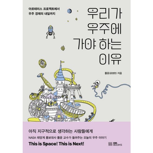 우리가 우주에 가야 하는 이유:아르테미스 프로젝트에서 우주 경제의 내일까지, EBS BOOKS, 폴윤(윤명현)