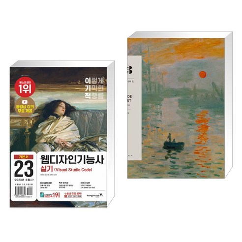 (서점추천) 이기적 웹디자인기능사 실기 기본서(Visual Studio Code) + 클로드 모네 Claude Monet (전2권), 영진닷컴