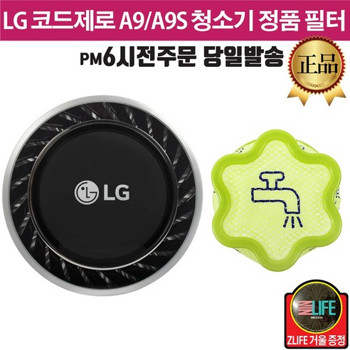 LG 코드제로 A9 A9S 무선청소기 정품 프리 배기필터 모음 (즐라이프 거울 증정) 
청소기
