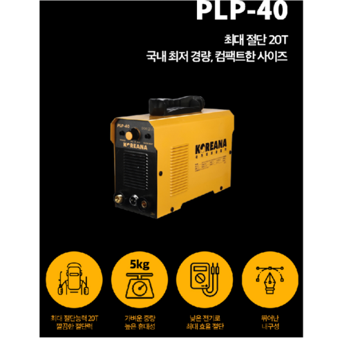 플라즈마 절단의 새로운 기준, 코리아나 PLP-40 플라즈마 절단기