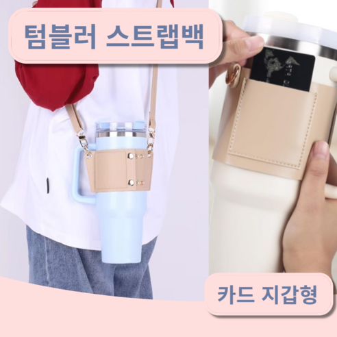삐비빠니 텀블러 숄더 스트랩, 1개, 베이지