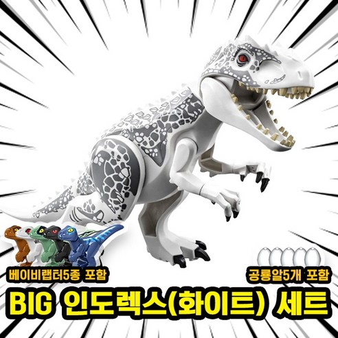 [큐브월드] 호환블록 쥬라기월드 다이노소어 공룡 브릭피규어 20종 모음, 00. S06-BIG 인도렉스(화이트) 세트, 1개