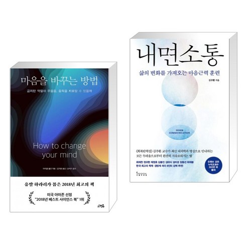 (서점추천) 마음을 바꾸는 방법 + 내면소통 (전2권), 소우주