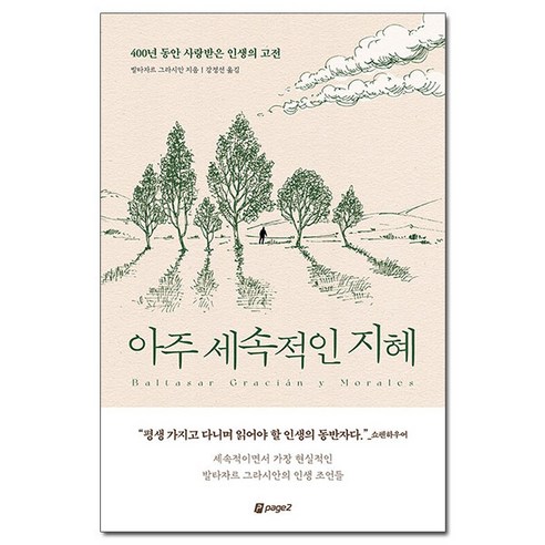 [사은품] 아주 세속적인 지혜 - 발타자르 그라시안 400년 동안 사랑받은 인생의 고전 /page2