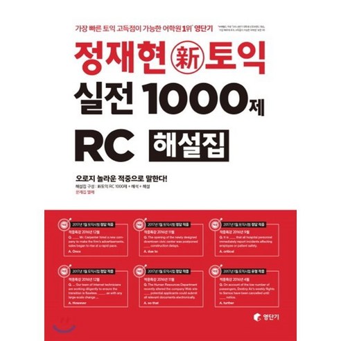 정재현 新토익 실전 1000제 RC 해설집 : 오로지 놀라운 적중으로 말한다!, 영단기, 정재현 신토익 토익rc