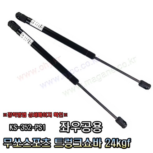 무쏘스포츠 트렁크쇼바 KS2-352-PS1 (볼사이길이:35cm/압력:24kgf) -SJC-, 1개