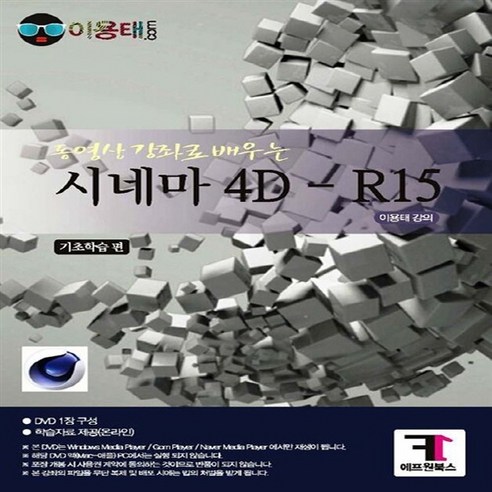 NSB9788993624151 새책-스테이책터 [(DVD) 시네마 4D-R15 기초학습편] -동영상 강좌로 배우는--에프원북스-이용태 지음-그래픽 일반-, (DVD) 시네마 4D-R15 기초학습편