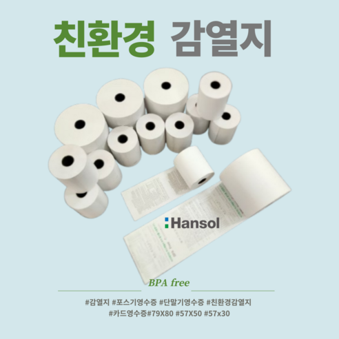 한솔정품 감열지 카드단말기 전표 57 * 50 20롤, 1개