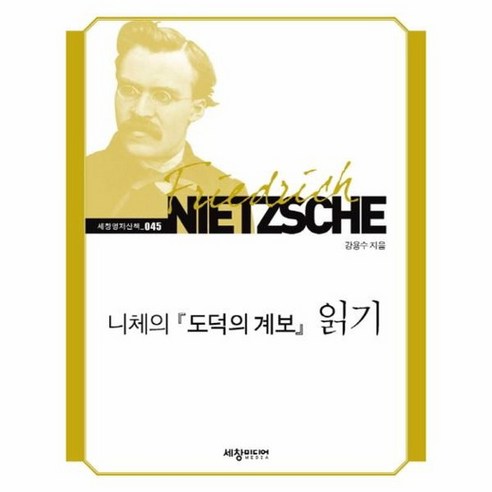 니체의도덕의계보읽기 045 세창명저산책, 상품명