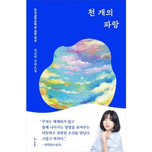 천 개의 파랑:2019년 한국과학문학상 장편대상, 허블, 천선란