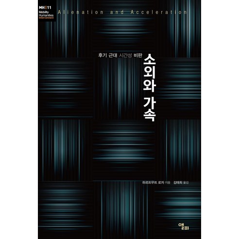 소외와 가속:후기 근대 시간성 비판, 앨피, 하르트무트 로자
