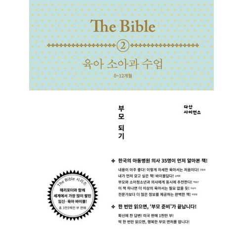 The Bible 2 육아 소아과 수업 (0-12개월), 다산북스