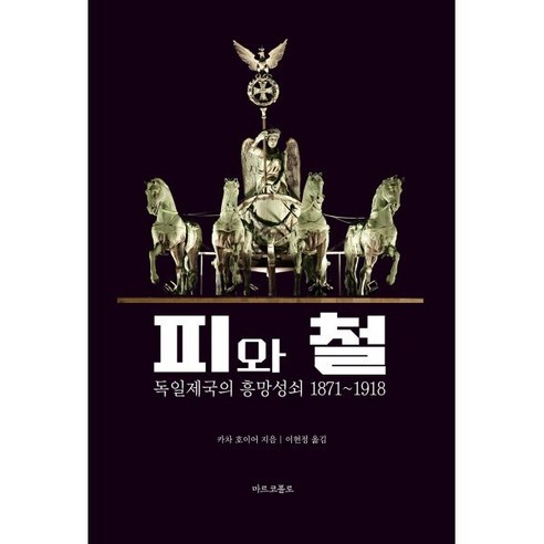 피와 철:독일 제국의 흥망성쇠 1871-1918, 마르코폴로, 카차 호이어 저/이현정 역