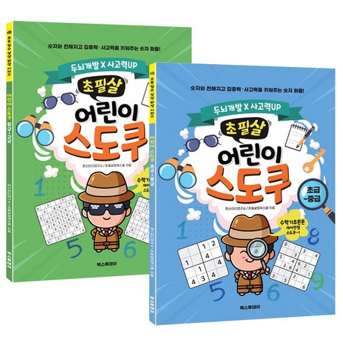 초필살 어린이 스도쿠 세트(전2권) : 초중급+중고급 I 수학기초+두뇌개발 4x4 6x6 8x8 9X9 스도쿠 총230문제 (+미로찾기*숨은그림찾기 등 쉬어가기 20문제)