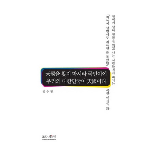 천국을 찾지 마시라 국민이여 우리의 대한민국이 천국이다, 조갑제닷컴