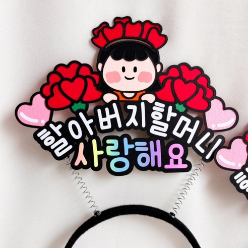 어버이날토퍼 토퍼머리띠 카네이션토퍼 가정의달 선물 토퍼, 여자아이