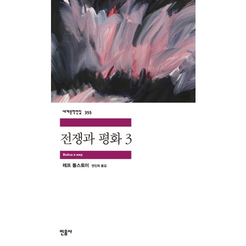 列夫‧托爾斯泰 《戰爭與和平 3》 Minumsa 9788937463556