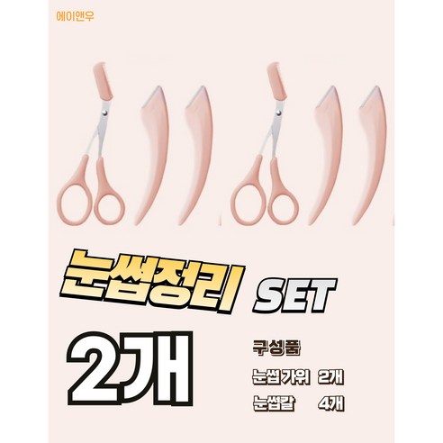 에이앤우 손 쉬운 눈썹정리 예쁜 눈썹관리를 위한 눈썹가위 칼 SET 2ps, 1개