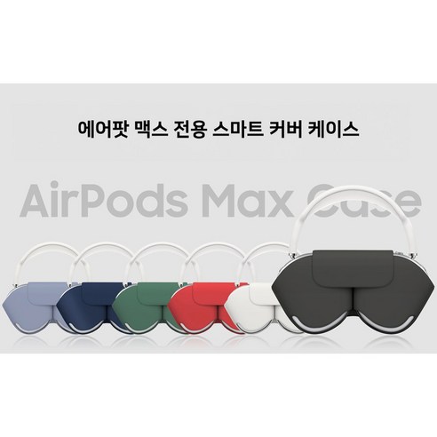 에어팟 맥스, 치퍼샵 스마트 케이스로 품격과 안전을 동시에!